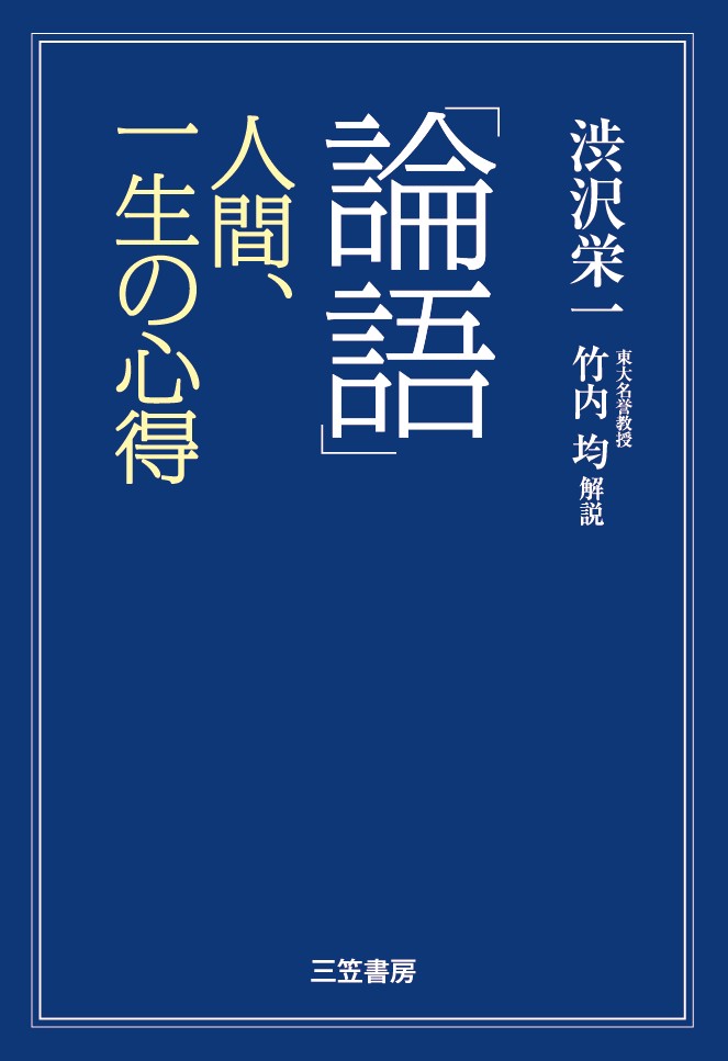 【中古】「論語」人間、一生の心得 /三笠書房/渋沢栄一（単行本（ソフトカバー））