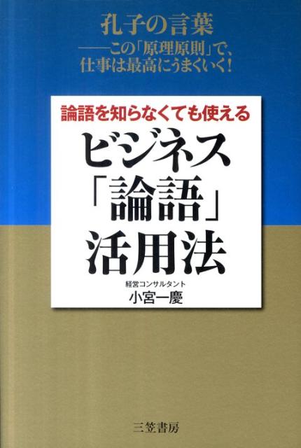 【中古】論語を知らなくても使えるビジネス「論語」活用法 /三笠書房/小宮一慶（単行本（ソフトカバー））