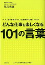 【中古】どんな仕事も楽しくなる101の言葉/三笠書房/児玉光雄(心理評論家)(単行本)