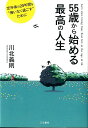 【中古】55歳から始める最高の人生 /三笠書房/川北義則(単行本)