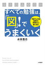 【中古】すべての勉強は、「図」!でうまくいく /三笠書房/永田豊志(単行本)