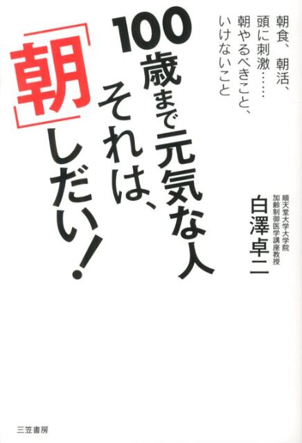 【中古】100歳まで元気な人それは、「朝」しだい！ /三笠書房/白澤卓二（単行本）