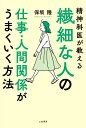 【中古】繊細な人の仕事・人間関係がうまくいく方法/三笠書房/保坂隆(単行本)(3)