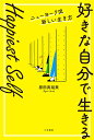 【中古】Happiest Self「好きな自分で生きる」 ニューヨーク流新しい生き方/三笠書房/原田真裕美(単行本)
