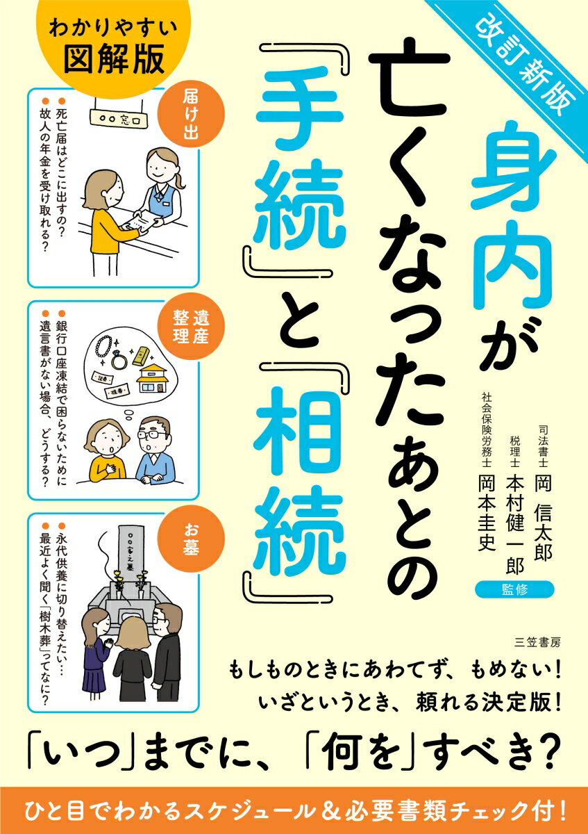 【中古】身内が亡くなったあとの「手続」と「相続」 改訂新版/三笠書房/岡信太郎（単行本）