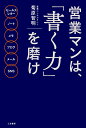 【中古】営業マンは、「書く力」を磨け セールスレター ノート メモ ブログ メール SN/三笠書房/菊原智明(単行本)