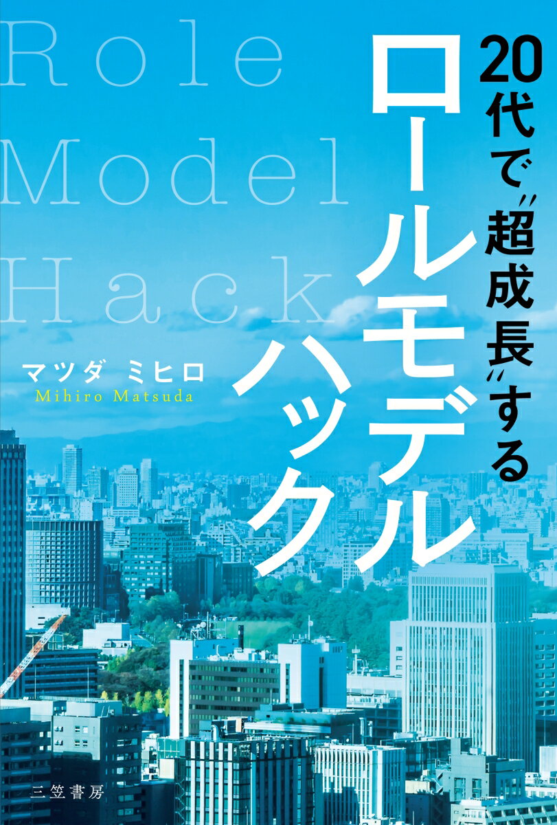 【中古】20代で“超成長”するロールモデルハック/三笠書房/マツダミヒロ（単行本）