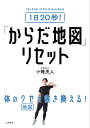 【中古】1日20秒!「からだ地図」リセット/三笠書房/小幡茂人(単行本)