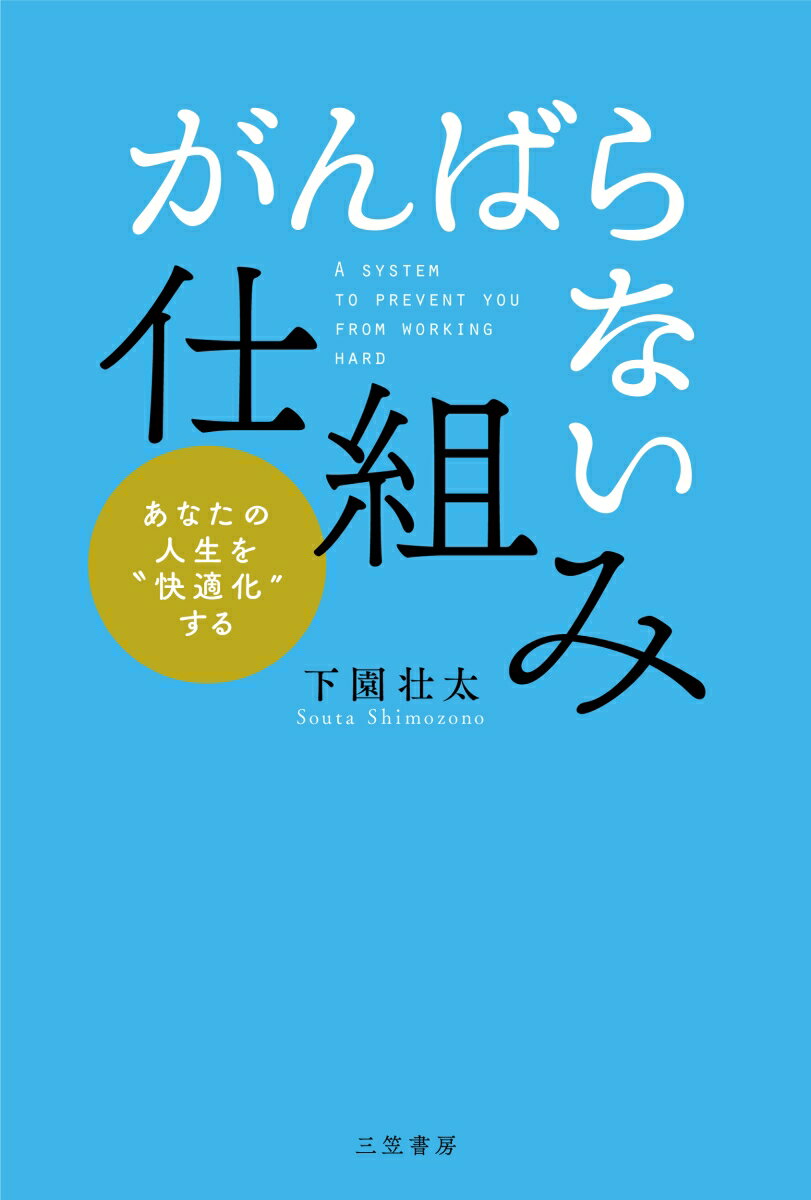 【中古】「がんばらない」仕組み/三笠書房/下園壮太（単行本）