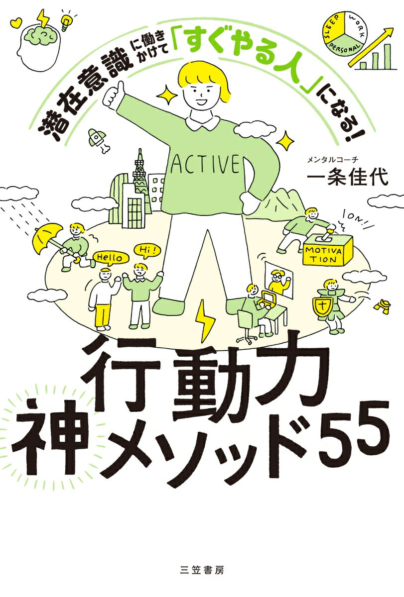 行動力神メソッド55 潜在意識に働きかけて「すぐやる人」になる！/三笠書房/一条佳代（単行本）