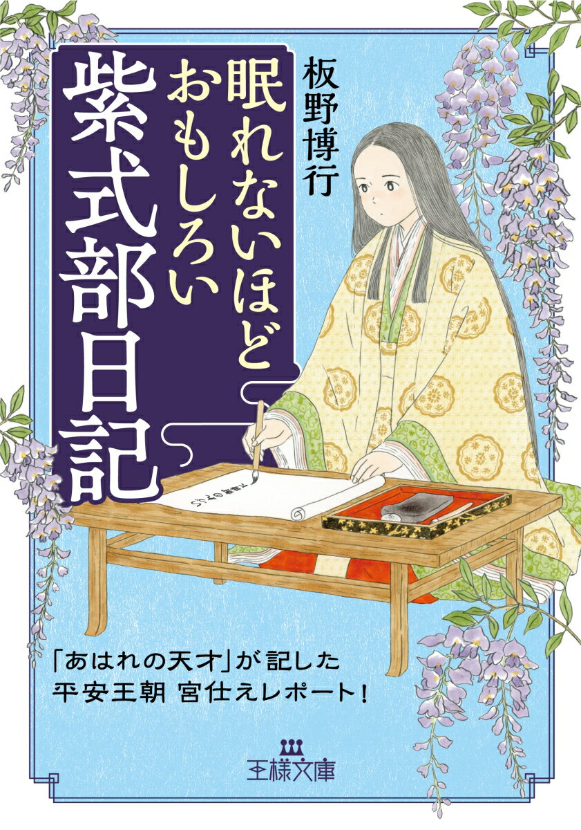 【中古】眠れないほどおもしろい紫式部日記 「あはれの天才」が記した平安王朝宮仕えレポート！/三笠書房/板野博行（文庫）