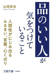 【中古】「品のいい人」が気をつけていること 人間性がにじみ出るふるまい、言葉、心くばり/三笠書房/山〓武也(文庫)