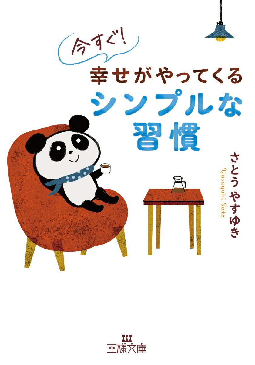 【中古】今すぐ！　幸せがやってくるシンプルな習慣/三笠書房/さとうやすゆき（文庫）