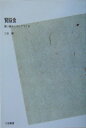 【中古】OD>賢脳食 賢い脳はこうしてつくる POD版/三笠書房/三石巌(単行本)