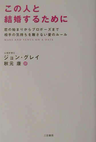 【中古】この人と結婚するために /三笠書房/ジョン・グレ-（単行本）