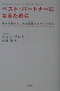 【中古】ベスト・パ-トナ-になるために 〔改訂新版〕/三笠書房/ジョン・グレ-(単行本)