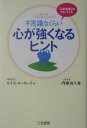 【中古】不思議なくらい心が強くなるヒント /三笠書房/ルイス・A.タ-タグリア(単行本)