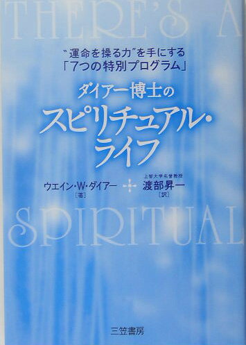 Other - 【中古】ダイア-博士のスピリチュアル・ライフ /三笠書房/ウエイン・W．ダイアー（単行本）