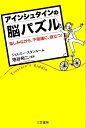【中古】アインシュタインの脳パズル /三笠書房/ジェレミ-・スタンル-ム(単行本)