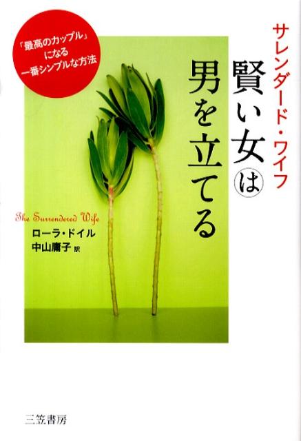 【中古】サレンダ-ド・ワイフ賢い女は男を立てる /三笠書房/ロ-ラ・ドイル（単行本（ソフトカバー））