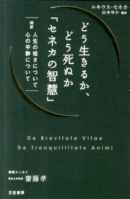 【中古】どう生きるか、どう死ぬか「セネカの智慧」 超訳人生の短さについて心の平静について /三笠書房/ルキウス・アンナエウス・セネカ（単行本（ソフトカバー））