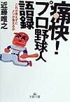 Baseball - 【中古】痛快！プロ野球人語録 /三笠書房/近藤唯之（文庫）