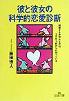【中古】彼と彼女の科学的恋愛診断/三笠書房/藤田徳人（文庫）