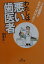 【中古】わたしは悪い歯医者 /三笠書房/山本圭一(文庫) 479円