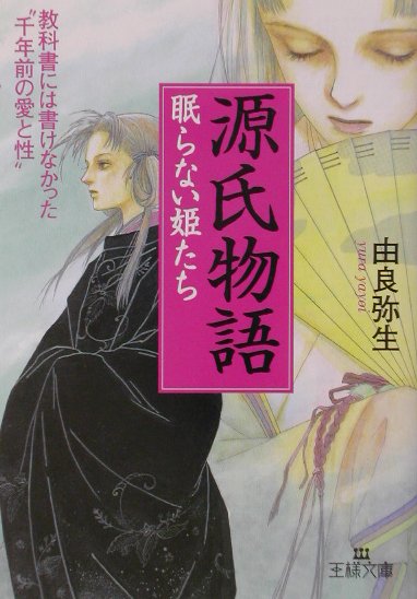 【中古】源氏物語眠らない姫たち /�