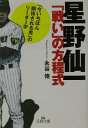 【中古】星野仙一「戦い」の方程式 /三笠書房/永谷脩(文庫)