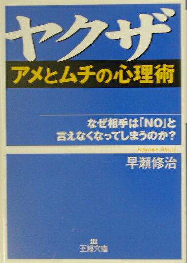 【中古】ヤクザ「アメとムチの心理術」 /三笠書房/早瀬修治（文庫）