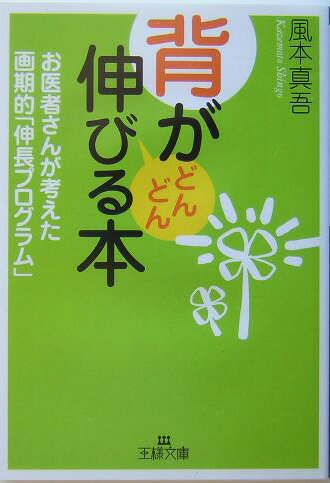 【中古】背がどんどん伸びる本 /三笠書房/風本真吾（文庫）