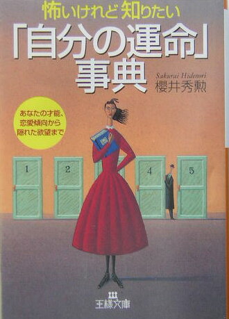 【中古】怖いけれど知りたい「自分の運命」事典 /三笠書房/桜井秀勲（文庫）