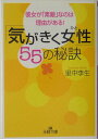 【中古】「気がきく女性」55の秘訣/三笠書房/里中李生(文庫)(3)