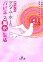 【中古】マダム・ホ-の「ハピネス風水」生活 夢を叶える /三笠書房/マダム・ホ-(文庫)