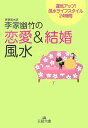 【中古】李家幽竹の「恋愛&結婚風水」 /三笠書房/李家幽竹(文庫)