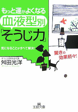 【中古】もっと運がよくなる血液型別「そうじ力」 /三笠書房/舛田光洋（文庫）