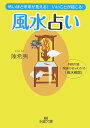 【中古】風水占い /三笠書房/陳希夷(文庫)