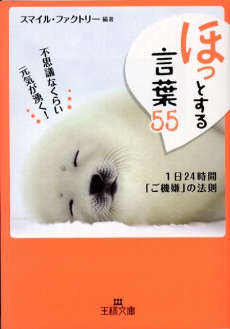 【中古】「ほっ」とする言葉55 /三笠書房/スマイル・ファクトリ-（文庫）
