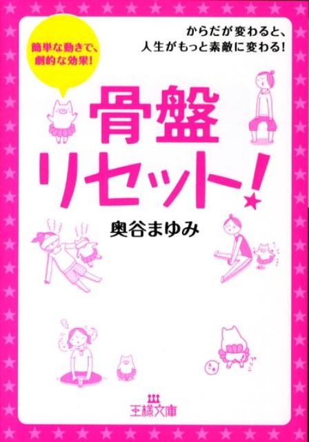 【中古】骨盤リセット！ /三笠書房/奥谷まゆみ（文庫）