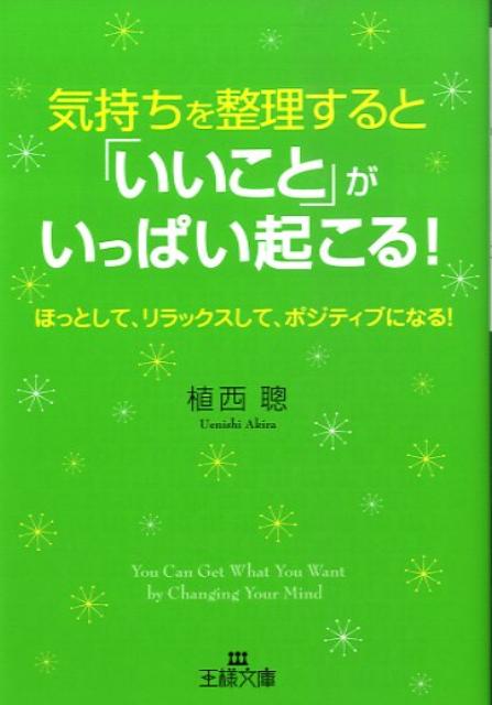 ◆◆◆おおむね良好な状態です。中古商品のため使用感等ある場合がございますが、品質には十分注意して発送いたします。 【毎日発送】 商品状態 著者名 植西聰 出版社名 三笠書房 発売日 2009年4月20日 ISBN 9784837964926