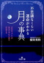 【中古】不思議なくらい運命がわかる「月」の事典 /三笠書房/桜井秀勲(文庫)