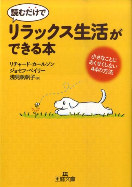 【中古】読むだけで「リラックス生活」ができる本 /三笠書房/リチャ-ド・カ-ルソン（文庫）