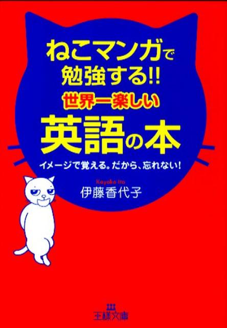 【中古】ねこマンガで勉強する！！世界一楽しい英語の本 /三笠書房/いとうかよこ（文庫）のサムネイル