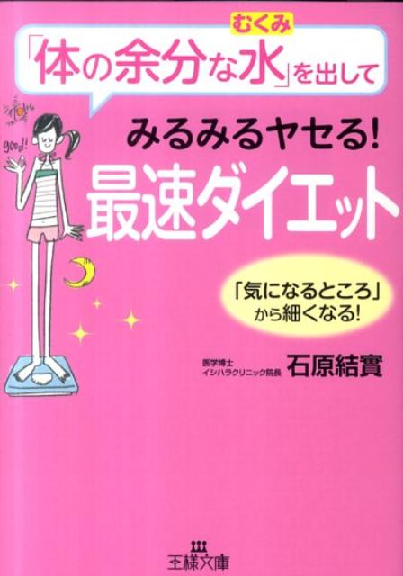 乐天商城 - 【中古】「体の余分な水」を出してみるみるヤセる！最速ダイエット /三笠書房/石原結實（文庫）