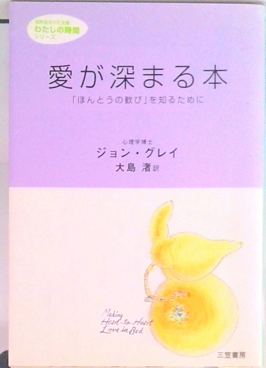 【中古】愛が深まる本 /三笠書房/ジョン・グレ-（文庫）