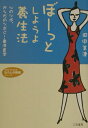 【中古】ぼ-っとしようよ養生法 /三笠書房/田中美津(文庫)