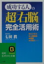 【中古】成功する人の超「右脳」完全活用術 /三笠書房/七田眞(文庫)