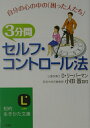 【中古】3分間「セルフ・コントロ-ル法」 /三笠書房/デヴィッド・J.リ-バ-マン(文庫)
