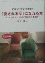 【中古】ジョン・グレイ博士の「愛される女(わたし)」になれる本 /三笠書房/ジョン・グレ-(文庫)